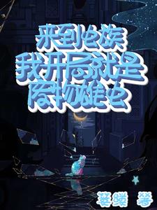 被虫族饲养的日子