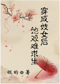 穿成妓女女配